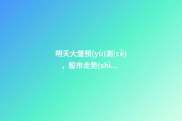明天大盤預(yù)測(cè)，股市走勢(shì)分析-第1張-觀點(diǎn)-玄機(jī)派